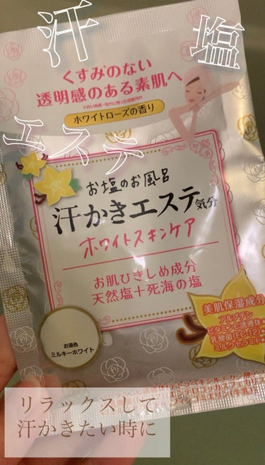 \\汗かきエステ気分 ホワイトスキンケア//

代謝を上げたくてソルトタイプの入浴剤に
リラックスしながらゆっくり汗かき！

お仕事で疲れた自分へのご褒美で使います♡

ローズの香りほんのりミルクも！
