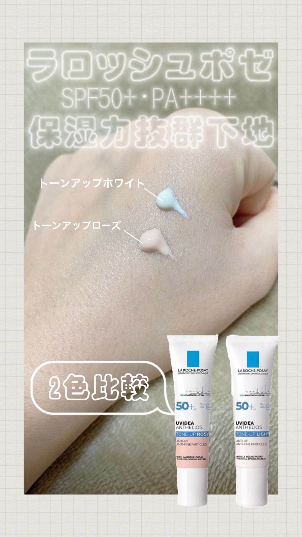 UVイデア XL プロテクショントーンアップ/ラ ロッシュ ポゼ/日焼け止めクリームの人気ショート動画