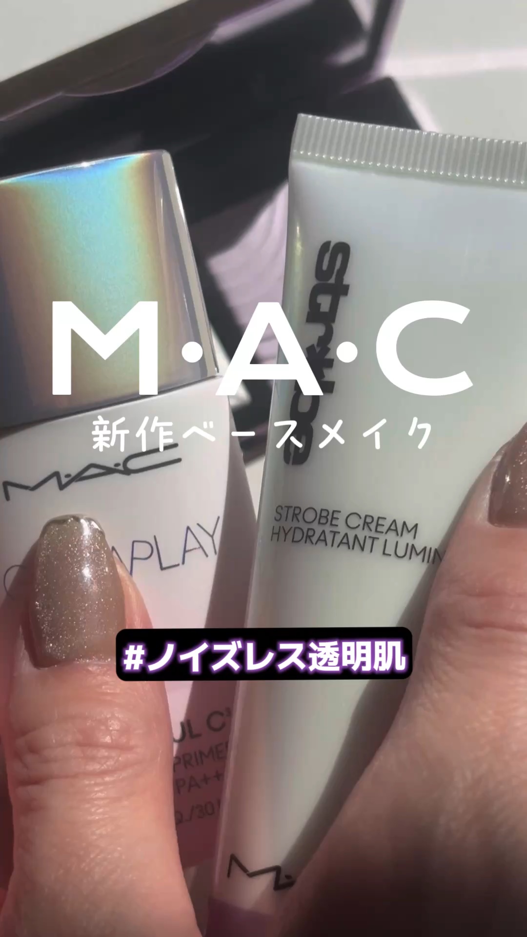 ストロボクリーム/M・A・C/化粧下地の動画クチコミ1つ目