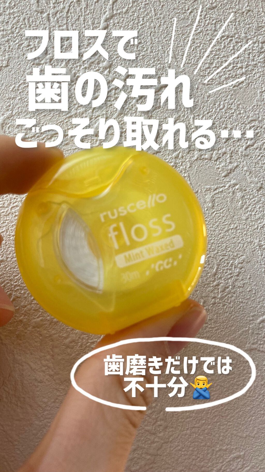 フロス/ルシェロ/デンタルフロス・歯間ブラシを使ったクチコミ（1枚目）