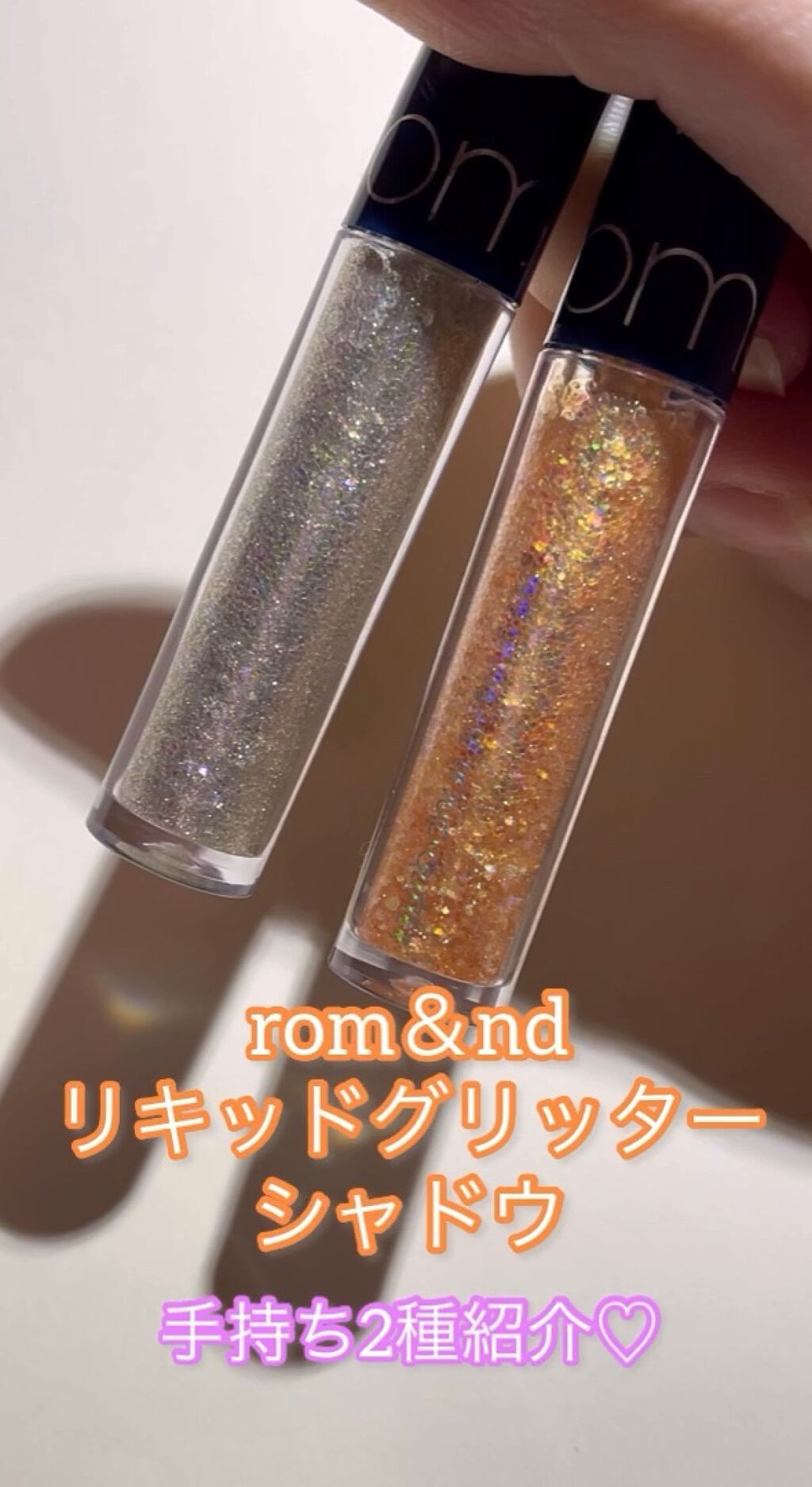 リキッド グリッター シャドウ/rom&nd/グリッターを使ったクチコミ（1枚目）