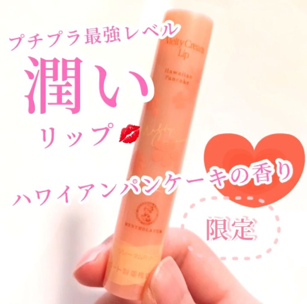 メルティクリームリップ/メンソレータム/リップクリームの人気ショート動画