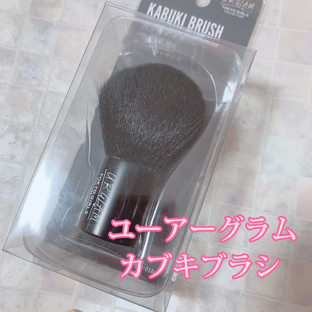 カブキブラシa (TOKYO GIRLS COLLECTION)/U R GLAM/メイクブラシを使ったクチコミ（1枚目）
