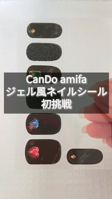 キャンドゥ ジェル風ネイルシールのクチコミ「♡キャンドゥ amifa ジェル風ネイルシール（ハンド） 3D 箔加工 カラーストーンズ やす.....」（1枚目）