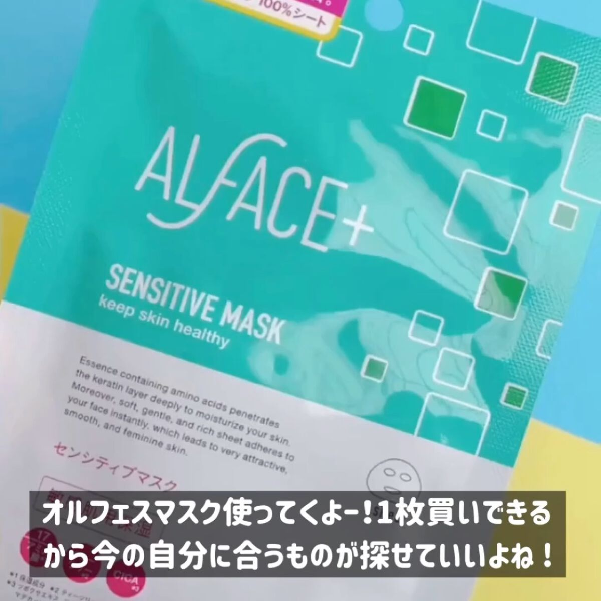 オルフェス センシティブマスク/ALFACE+/シートマスク・パックを使ったクチコミ（3枚目）