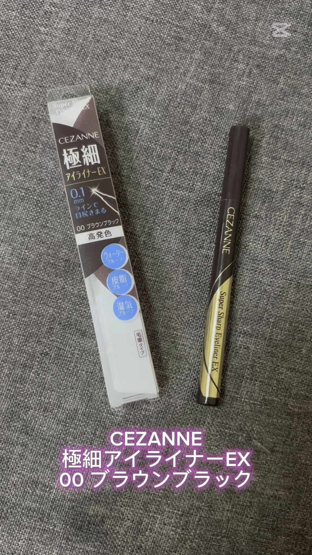 極細アイライナーEX／CEZANNEのショート動画をLIPSでチェック！ | LIPS