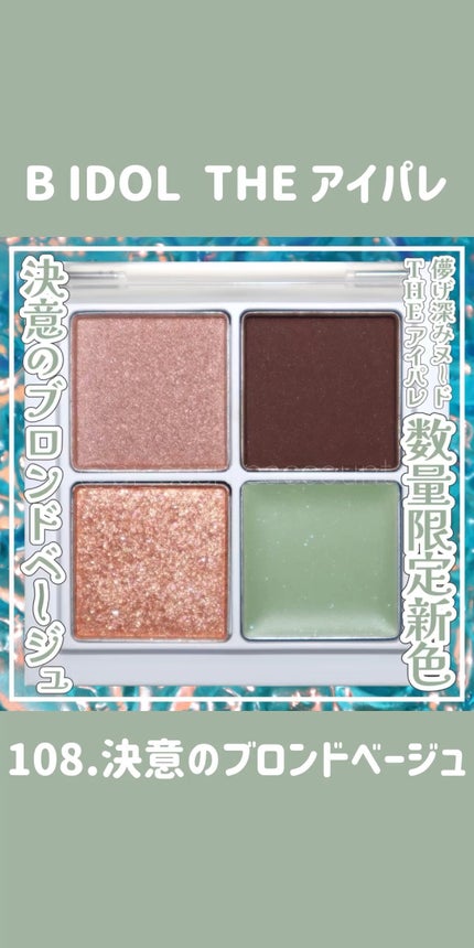 THE アイパレR/b idol/アイシャドウパレットの人気ショート動画
