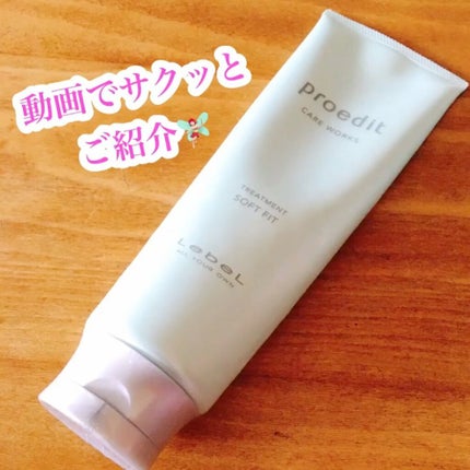 プロエディットケアワークスソフトフィットプラスヘアトリートメント/LebeL/洗い流すヘアトリートメントの人気ショート動画