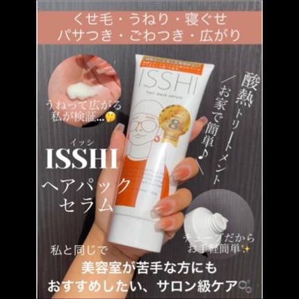 試してみた】ISSHI イッシ ヘアパックセラムのリアルな口コミ 試してみた】ISSHI イッシ ヘアパックセラムのリアルな口コミ