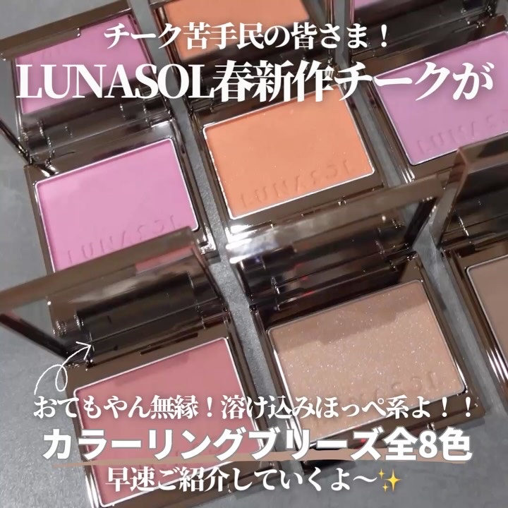 カラーリングブリーズ/LUNASOL/パウダーチークの動画クチコミ1つ目