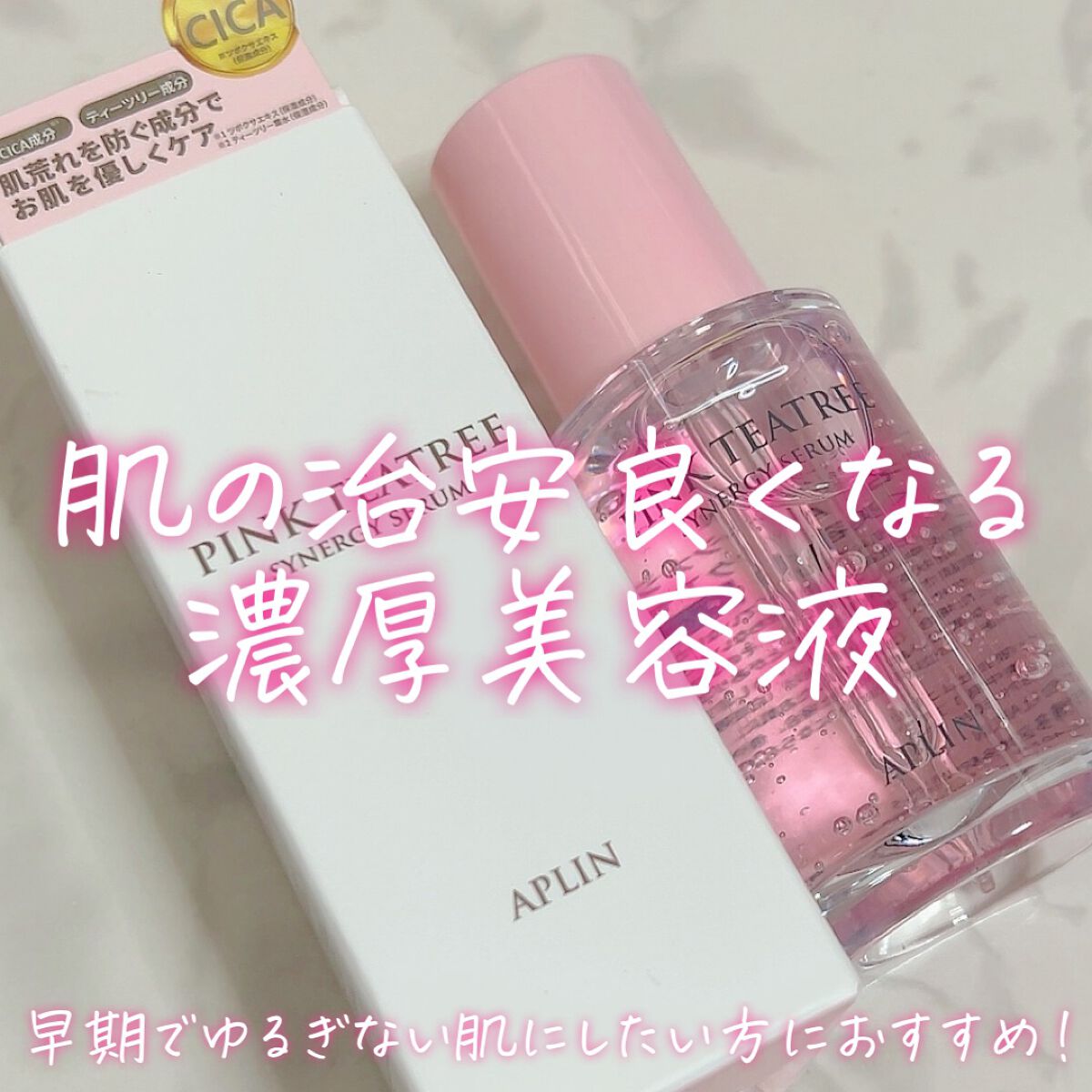 ピンクティーツリーシナジーセラム/APLIN/美容液の動画クチコミ2つ目