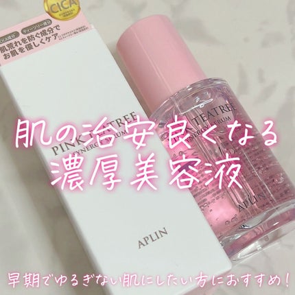 ピンクティーツリーシナジーセラム/APLIN/美容液の人気ショート動画