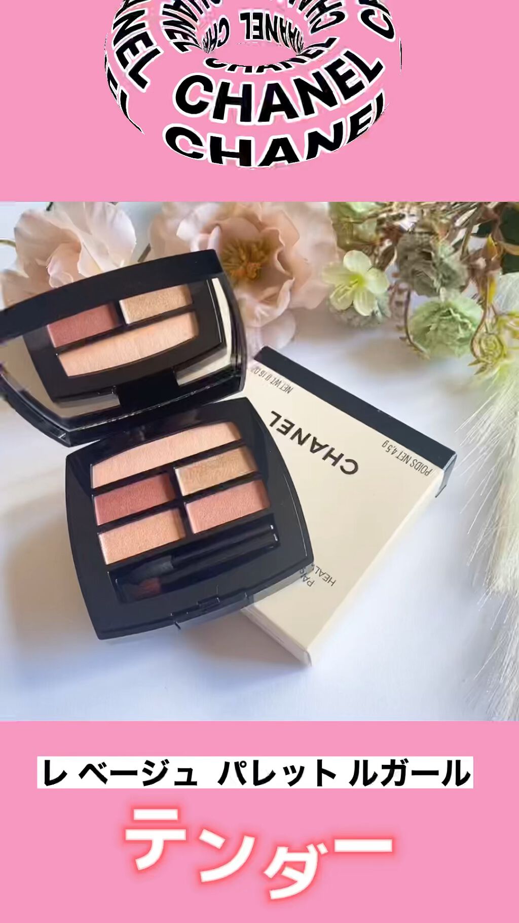 レ ベージュ パレット ルガール/CHANEL/アイシャドウパレットを使ったクチコミ（1枚目）