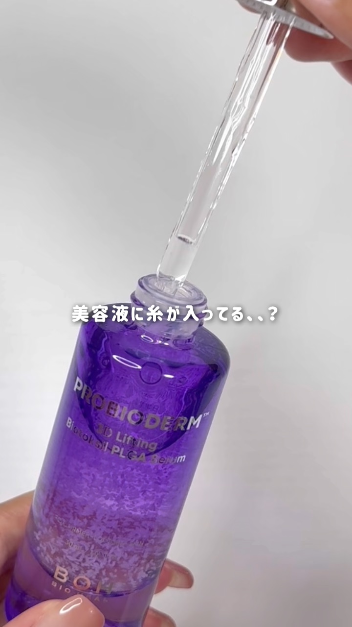 話題の #BIOHEALBOH でハリ活しよ.ᐟ.ᐟ

┈┈┈┈┈┈┈┈┈┈

≪ 3Dリフティング バイオトクシルPLGAセラム ≫

通称 #無重力糸セラム *¹
美容液の中でふわりと舞う約1000個の糸束*²が
角質層まで速やかに浸透