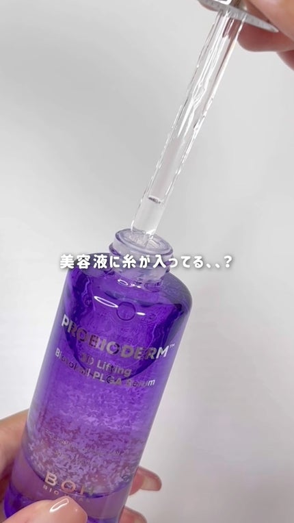 プロバイオダーム™ 3Dリフティング バイオトクシルPLGAセラム/BIOHEAL BOH/美容液の人気ショート動画