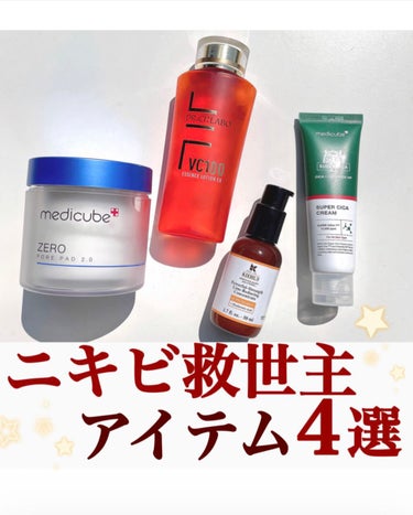 Kiehl's DS ライン コンセントレート 12.5 Cのクチコミ「【ニキビが出来た時の救世主達はこれ！！🥺✨】
.
フォロワーさんにアンケートを取ったら
ニキビ.....」（1枚目）