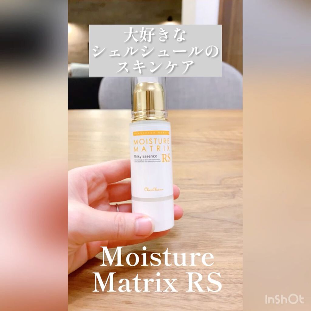 モイスチャーマトリックスRS/シェルシュール/美容液の動画クチコミ2つ目