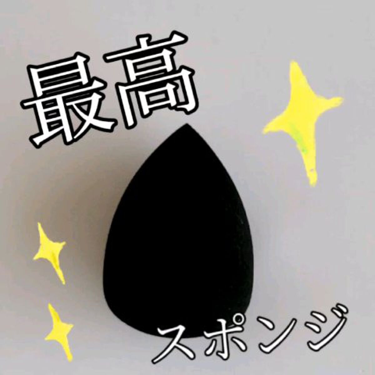 &be ブラックスポンジ/＆be/パフ・スポンジの人気ショート動画