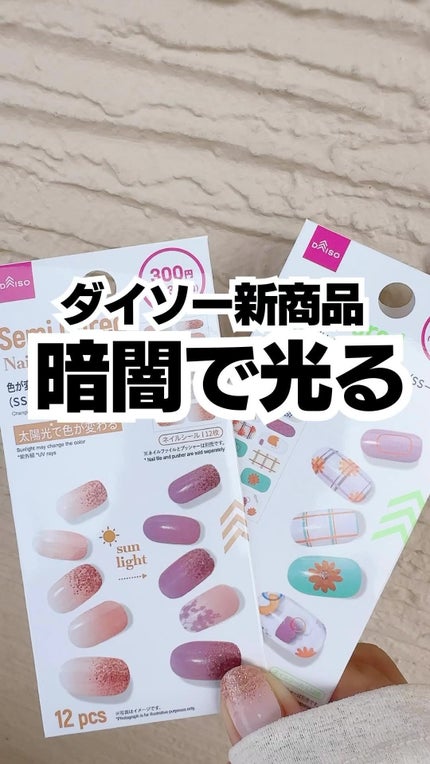 ジェルネイルシール(ハンド)/DAISO/ネイルシールの人気ショート動画