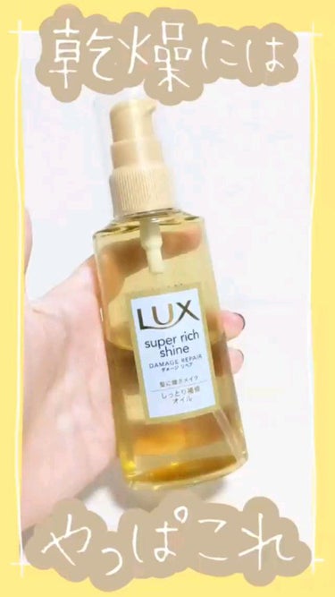 スーパーリッチシャイン ダメージリペア リッチ補修オイル/LUX/ヘアオイルの動画クチコミ4つ目