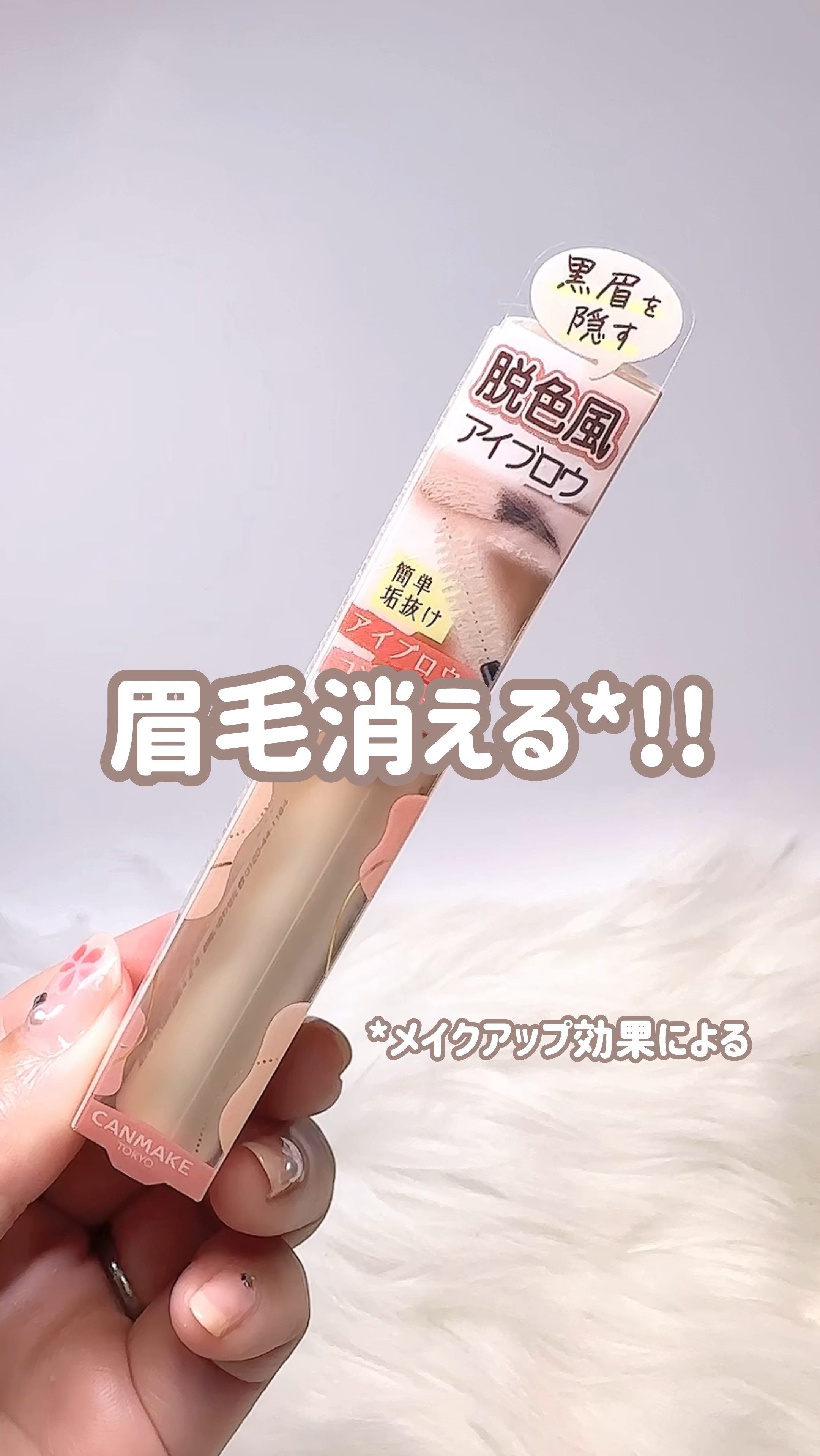 コンシーラーブロウマスカラ/キャンメイク/その他アイブロウの人気ショート動画