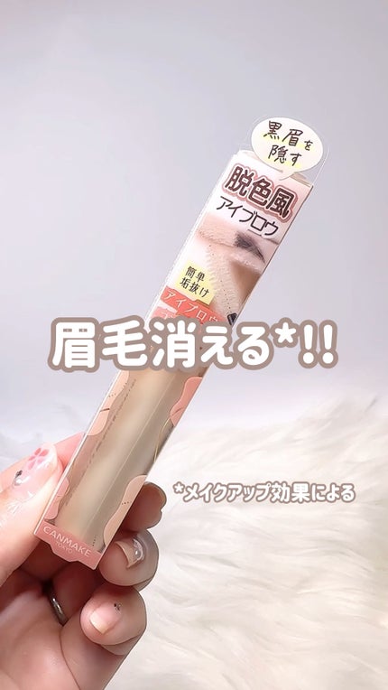 コンシーラーブロウマスカラ/キャンメイク/その他アイブロウの人気ショート動画