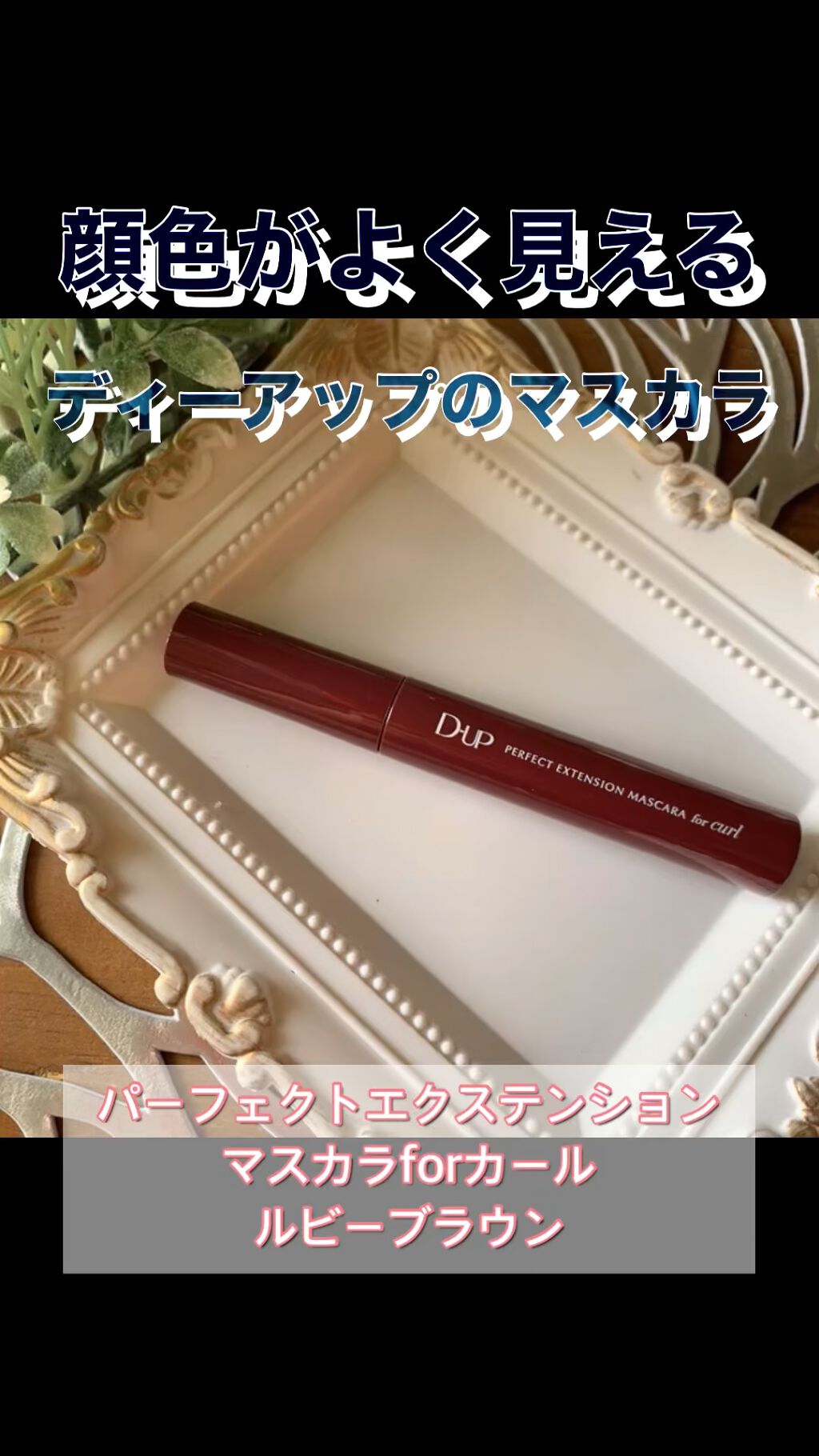 パーフェクトエクステンション マスカラ for カール/D-UP/マスカラを使ったクチコミ（1枚目）