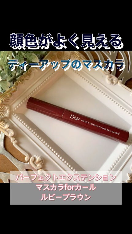 パーフェクトエクステンション マスカラ for カール/D-UP/マスカラの人気ショート動画
