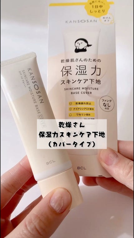 乾燥さん 保湿力スキンケア下地 /乾燥さん/化粧下地の人気ショート動画