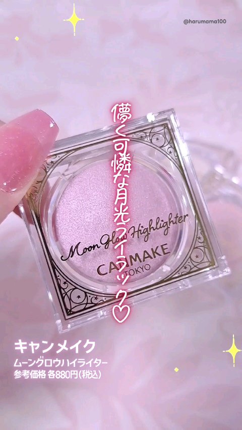 ムーングロウハイライター/キャンメイク/ハイライトの動画クチコミ5つ目