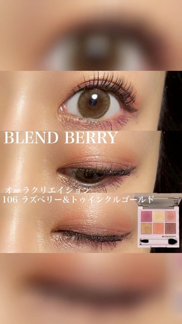 オーラクリエイション/BLEND BERRY/パウダーアイシャドウを使ったクチコミ（1枚目）