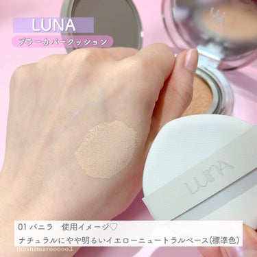 LUNA ブラーカバークッションのクチコミ「＼  LUNA 話題の新作クッション☁️／
イエローベースの標準色「01バニラ」を使用しました.....」（1枚目）