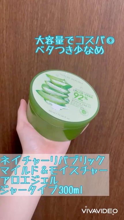マイルド&モイスチャーアロエジェル/ネイチャーリパブリック/ボディローションの人気ショート動画