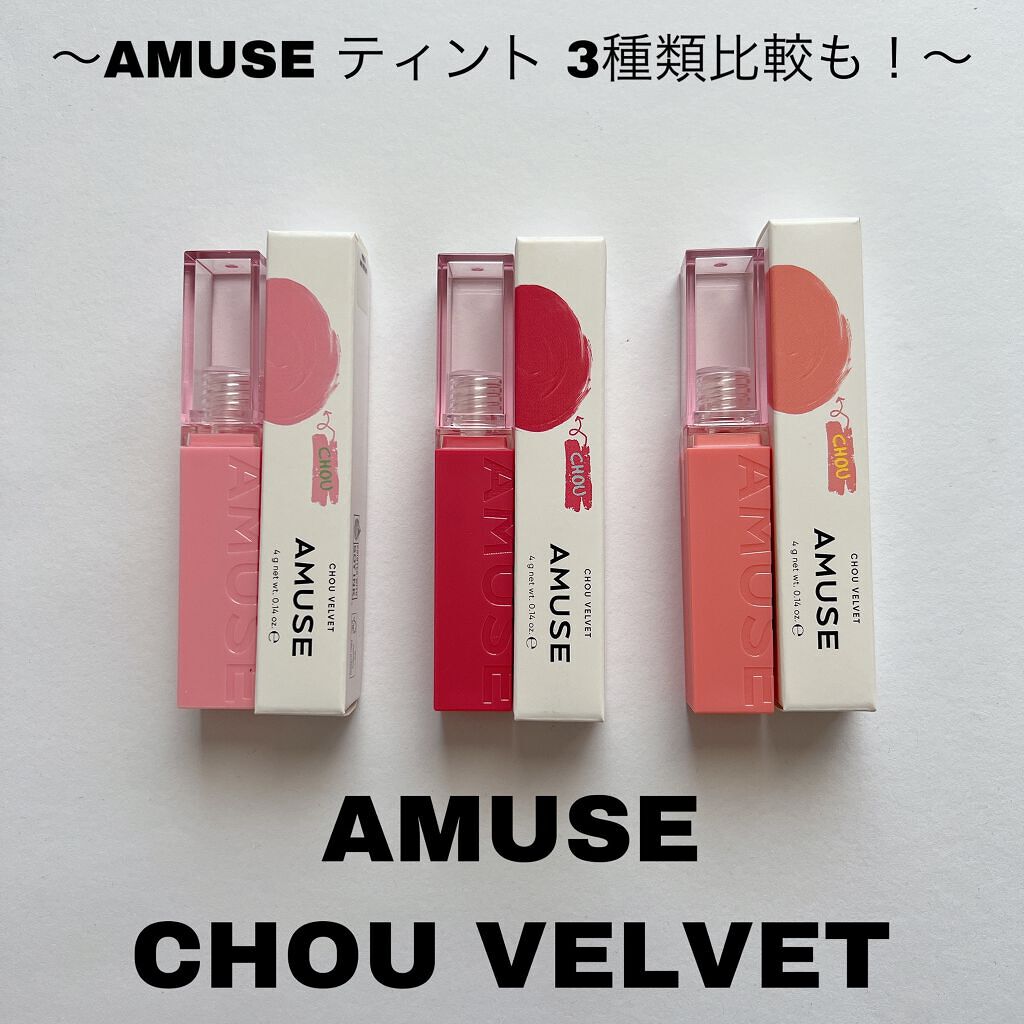 デュー ベルベット/AMUSE/口紅を使ったクチコミ（1枚目）
