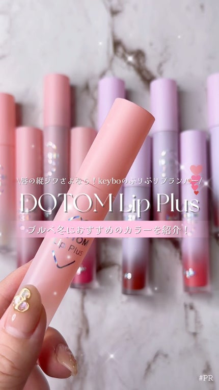 ドトムリッププラスプランパー/keybo/リッププランパーの人気ショート動画