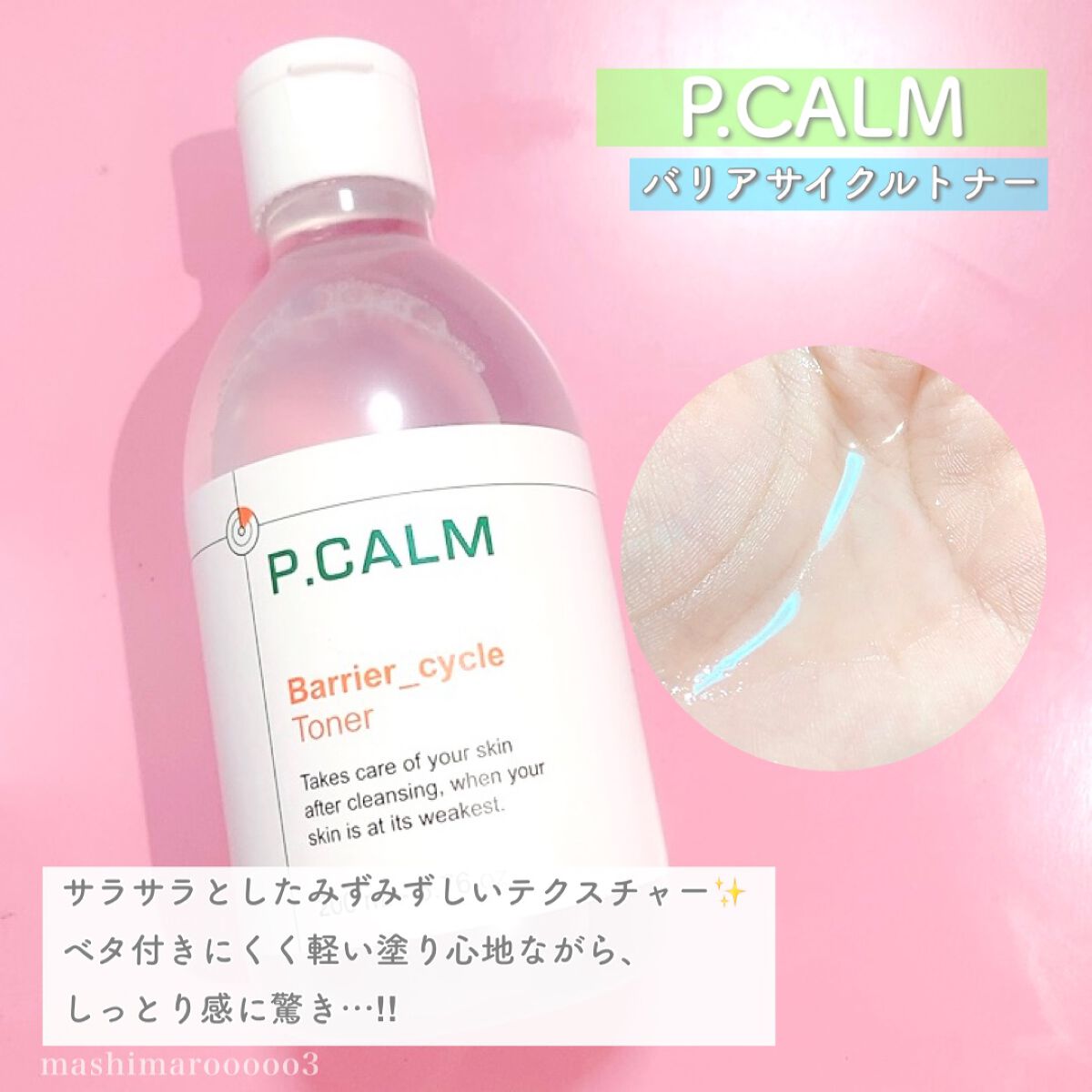 バリアサイクルトナー/P.CALM/化粧水の動画クチコミ3つ目