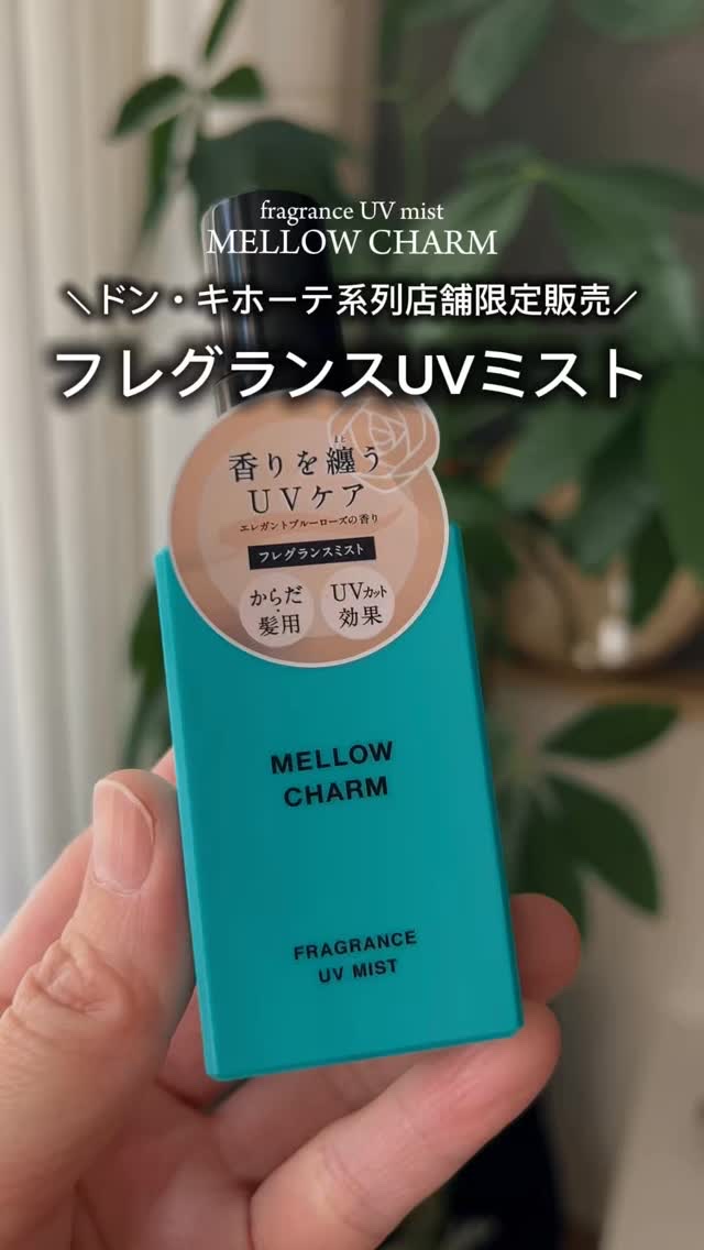 メロウチャーム フレグランスUVミスト エレガントブルーローズ/MELLOW CHARM/香水(その他)の動画クチコミ1つ目