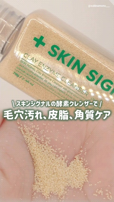 ピンククレイ酵素クレンザー/SKIN SIGNAL/洗顔パウダーの動画クチコミ4つ目