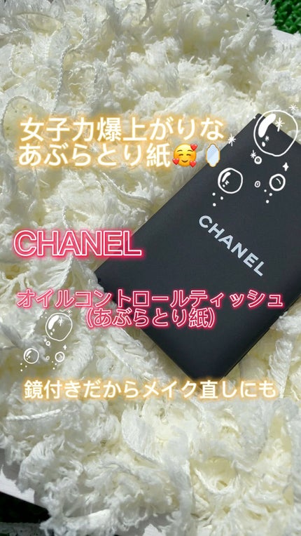 オイル コントロール ティッシュ/CHANEL/あぶらとり紙を使ったクチコミ(1枚目)