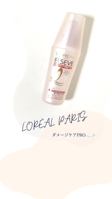 エルセーヴ ダメージケアPROEX ディープリペアオイルエッセンス/ロレアル パリ/ヘアオイルを使ったクチコミ（1枚目）