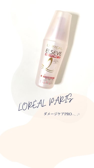 試してみた】エルセーヴ ダメージケアPROEX ディープリペアオイル