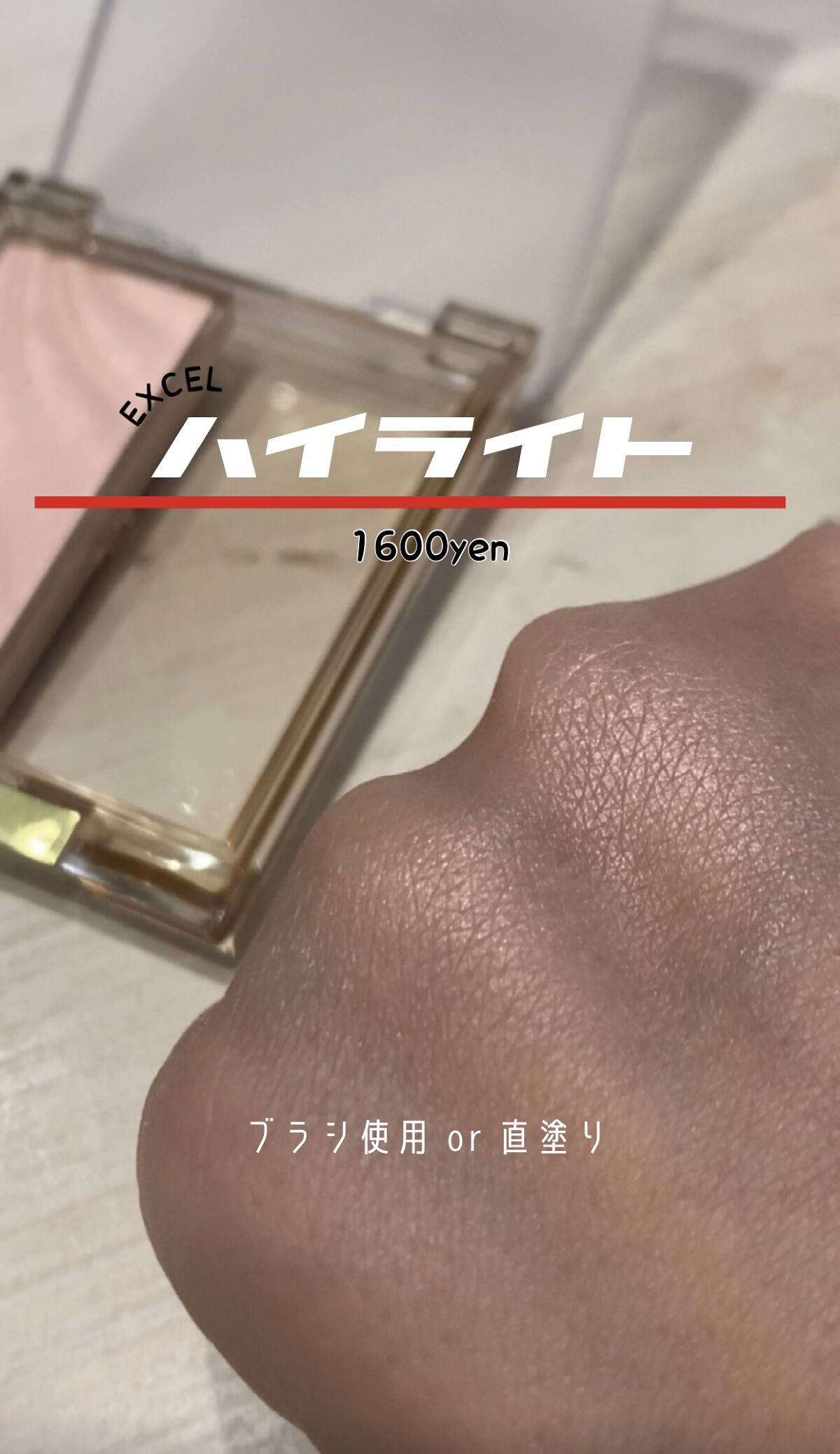 ドレープド シマーグロウ/excel/パウダーハイライトを使ったクチコミ（1枚目）