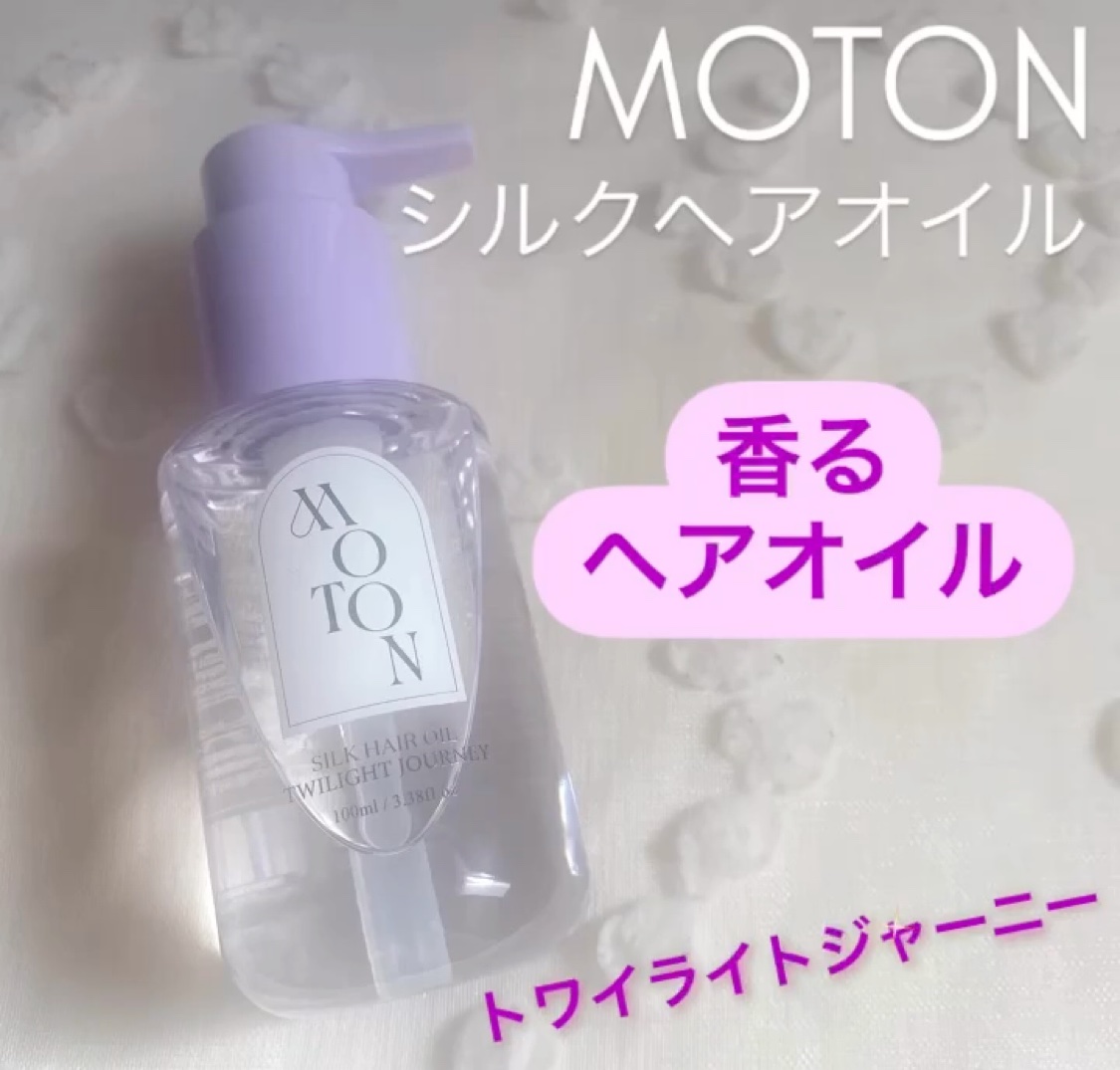 MOTON シルクヘアオイル トワイライトジャーニー/MOTON/ヘアオイルの動画クチコミ2つ目