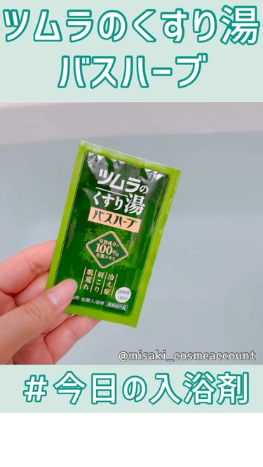 ツムラのくすり湯 バスハーブ/ツムラ/入浴剤の動画クチコミ3つ目