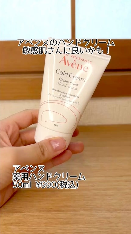 薬用ハンドクリーム/アベンヌ/ハンドクリームの人気ショート動画