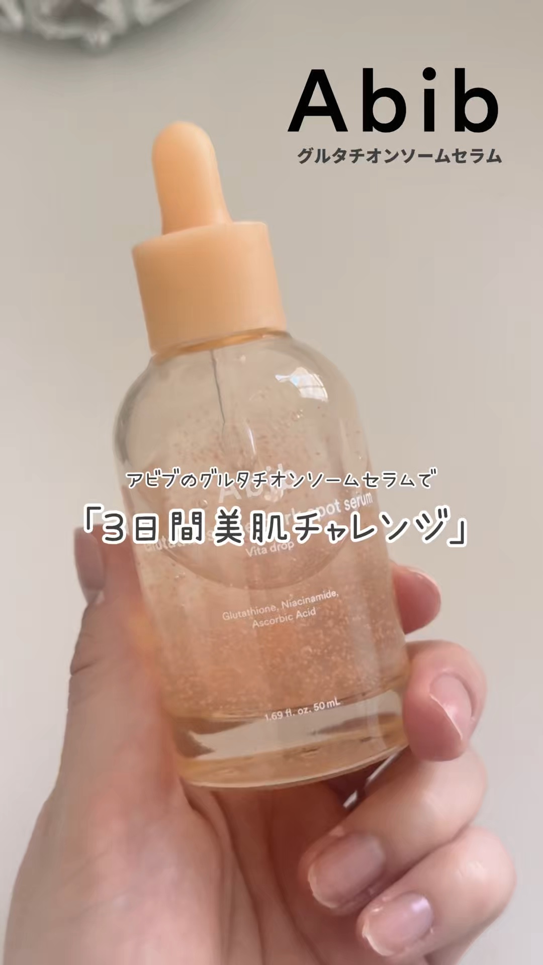 【3日美肌チャレンジ💖✨】

□ Abib 
グルタチオンソームセラム

3日美肌セラムって知ってる？

Abibのグルタチオンソームセラムで、
3日美肌のチャレンジに挑戦！

美肌製品なのにべたつかず、
水分たっぷりでさっぱりした使用感