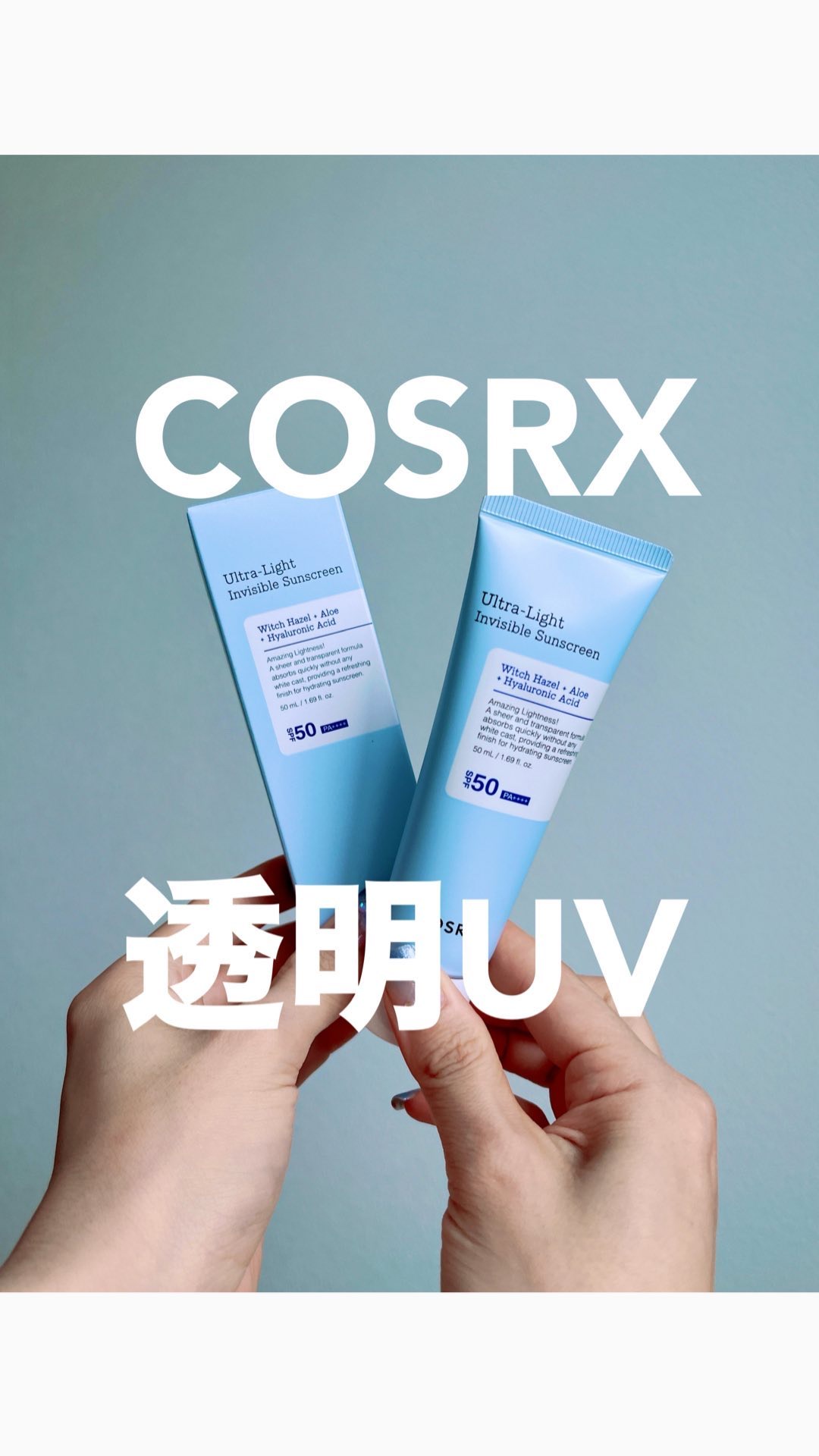 ウルトラライト透明UVクリーム/COSRX/日焼け止めクリームを使ったクチコミ（1枚目）