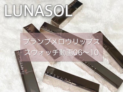 プランプメロウリップス/LUNASOL/口紅の人気ショート動画