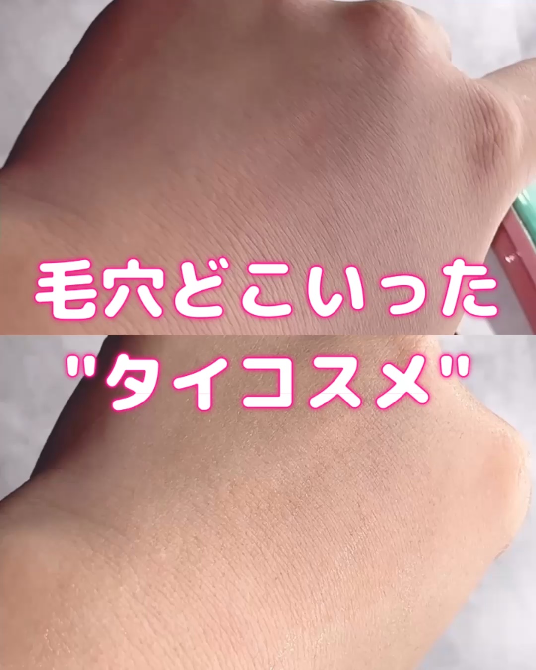 
「毛穴が本当に消えたレベル…！
#GalaCamille ロリポップパウダー、カバー力すごすぎてビフォーアフターが別人級✨

汗・皮脂にも強くて1日中サラサラ。
ローズエキス＆ビタミンE配合で肌にも優しいの最高💖

厚塗り感ゼロなのにし