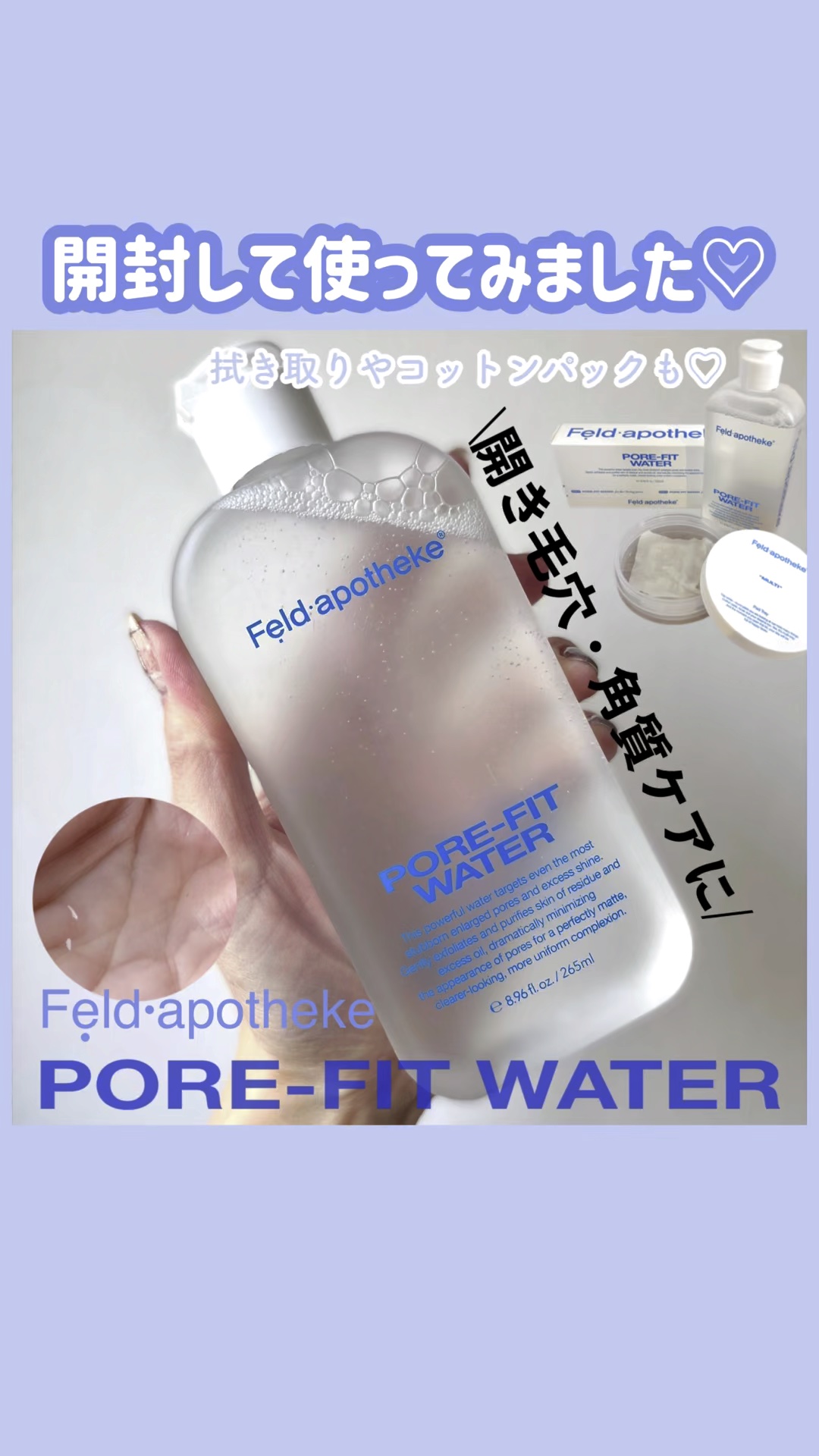 ポアフィットウォータートナー/Feld Apotheke/化粧水を使ったクチコミ（1枚目）